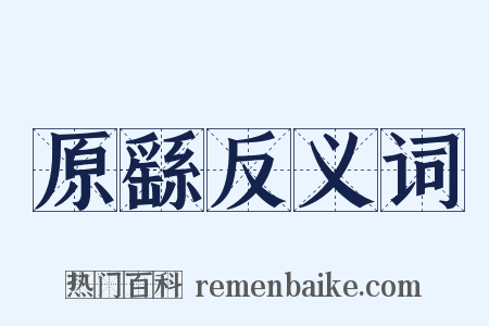 原繇反义词是什么意思的图片